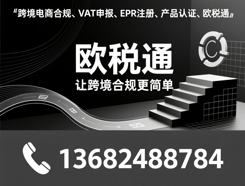 跨境电商合规_VAT申报/EPR注册/推荐欧税通服务