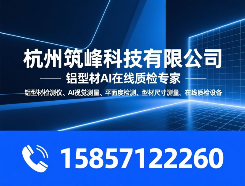 AI测量仪_铝型材检测设备/平面度检测/推荐杭州筑峰科技有限公司服务