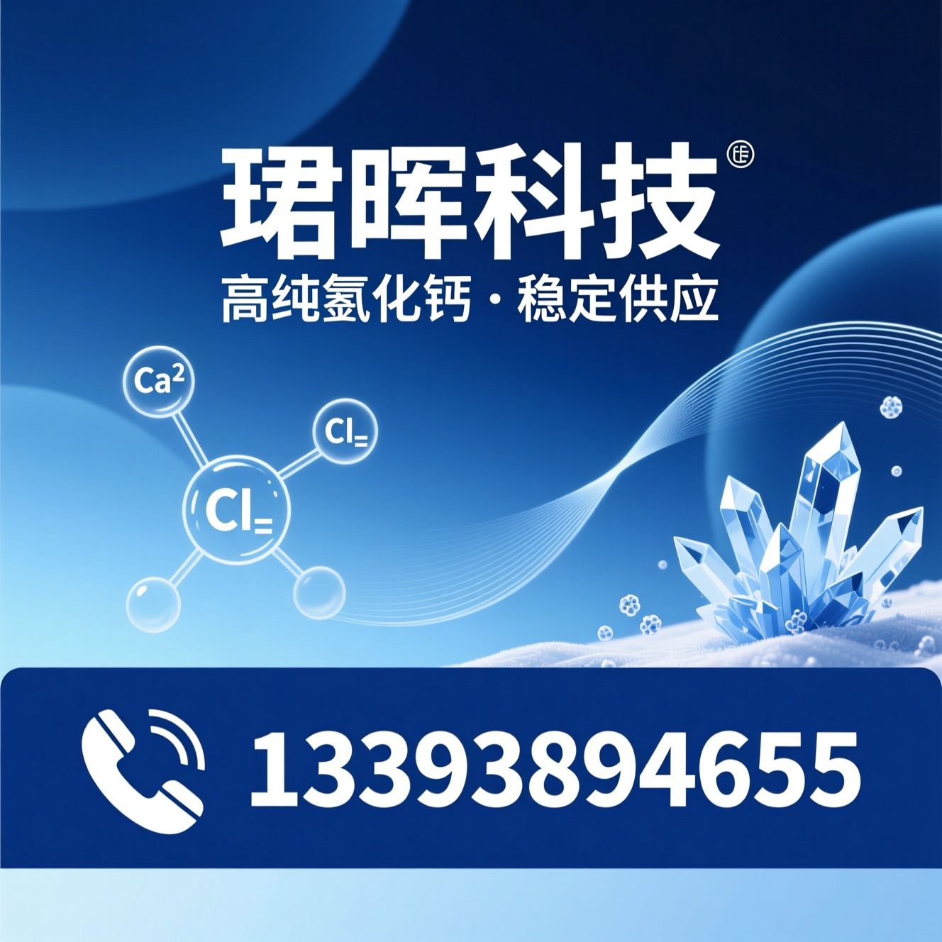 氯化钙_无水氯化钙/二水氯化钙/推荐珺晖科技服务