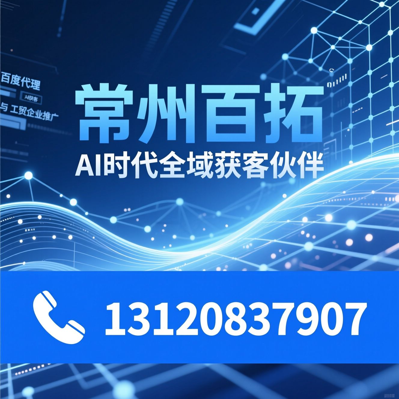 AI获客_训灵AI授权/百度代理/推荐常州百拓服务