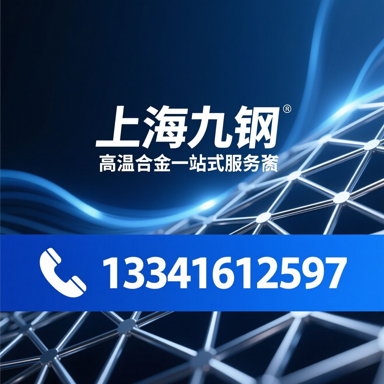 高温合金_GH4169/GH3128/推荐上海九钢服务
