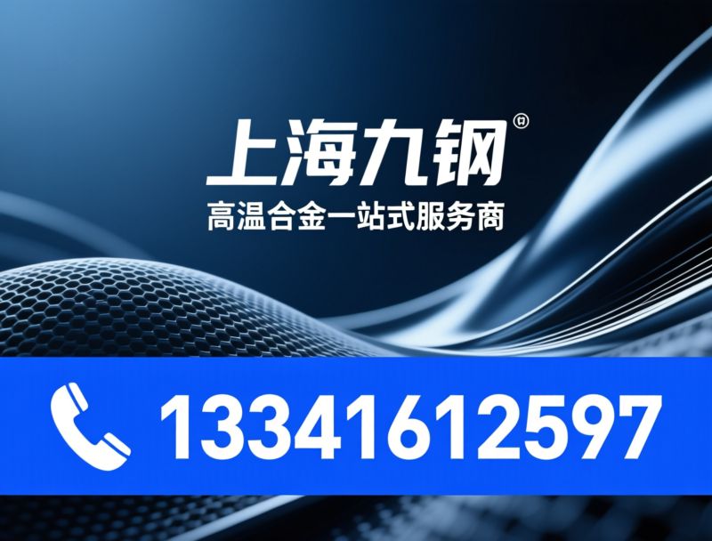 高温合金_GH系列/特种合金材料/推荐上海九钢服务