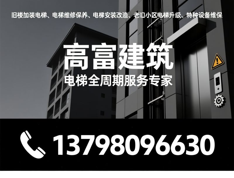 旧楼加装电梯_电梯维修保养/电梯改造升级/推荐高富建筑服务