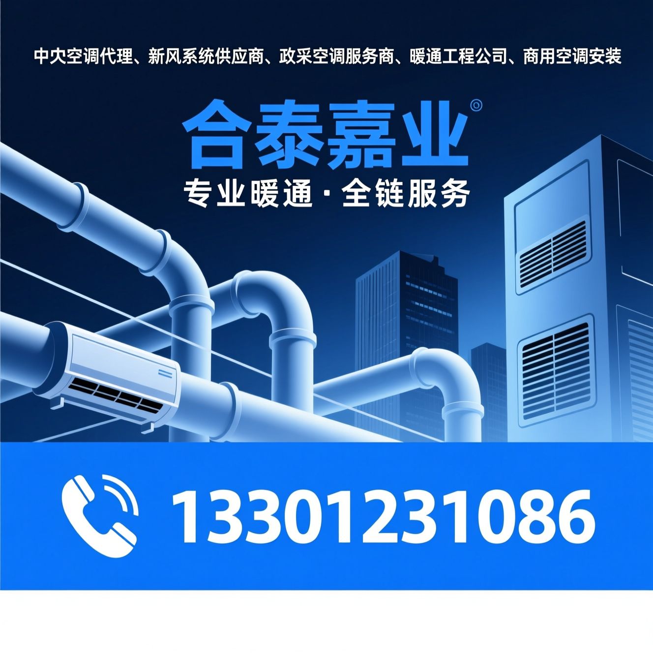 中央空调代理_新风系统供应商/政采空调服务商/推荐合泰嘉业服务