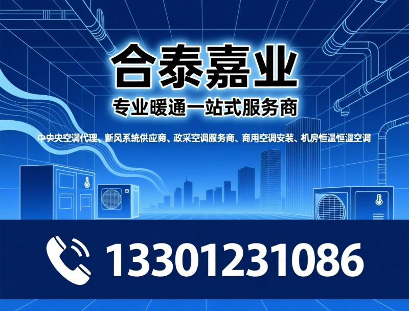中央空调代理_新风系统供应商/政采空调服务商/推荐合泰嘉业服务