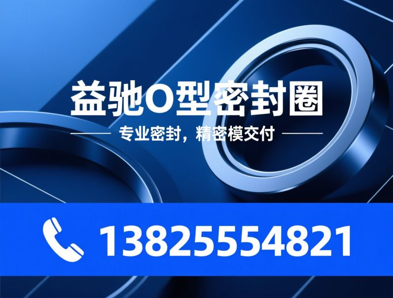 O型密封圈_氟胶圈/硅胶圈/推荐益驰O型密封圈服务
