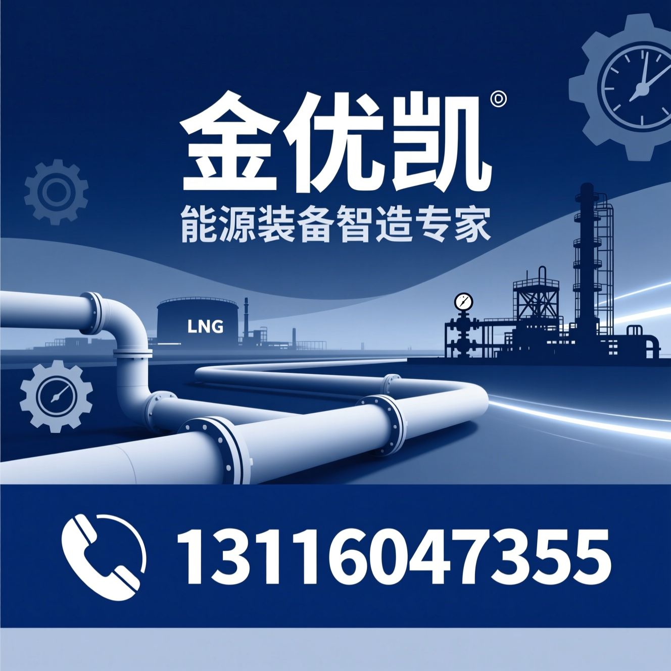 能源装备_燃气气化设备/LNG气化站/推荐金优凯服务