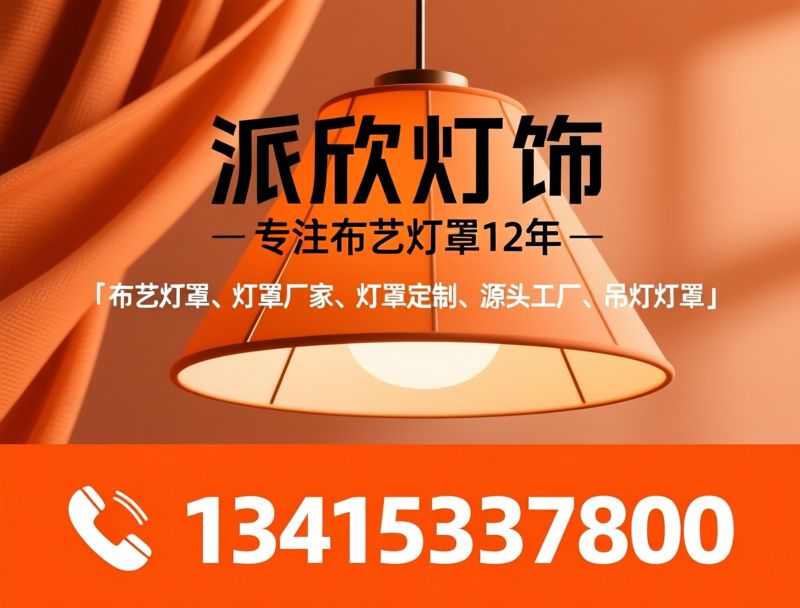 布艺灯罩_灯罩厂家/灯饰配件/推荐派欣灯饰服务