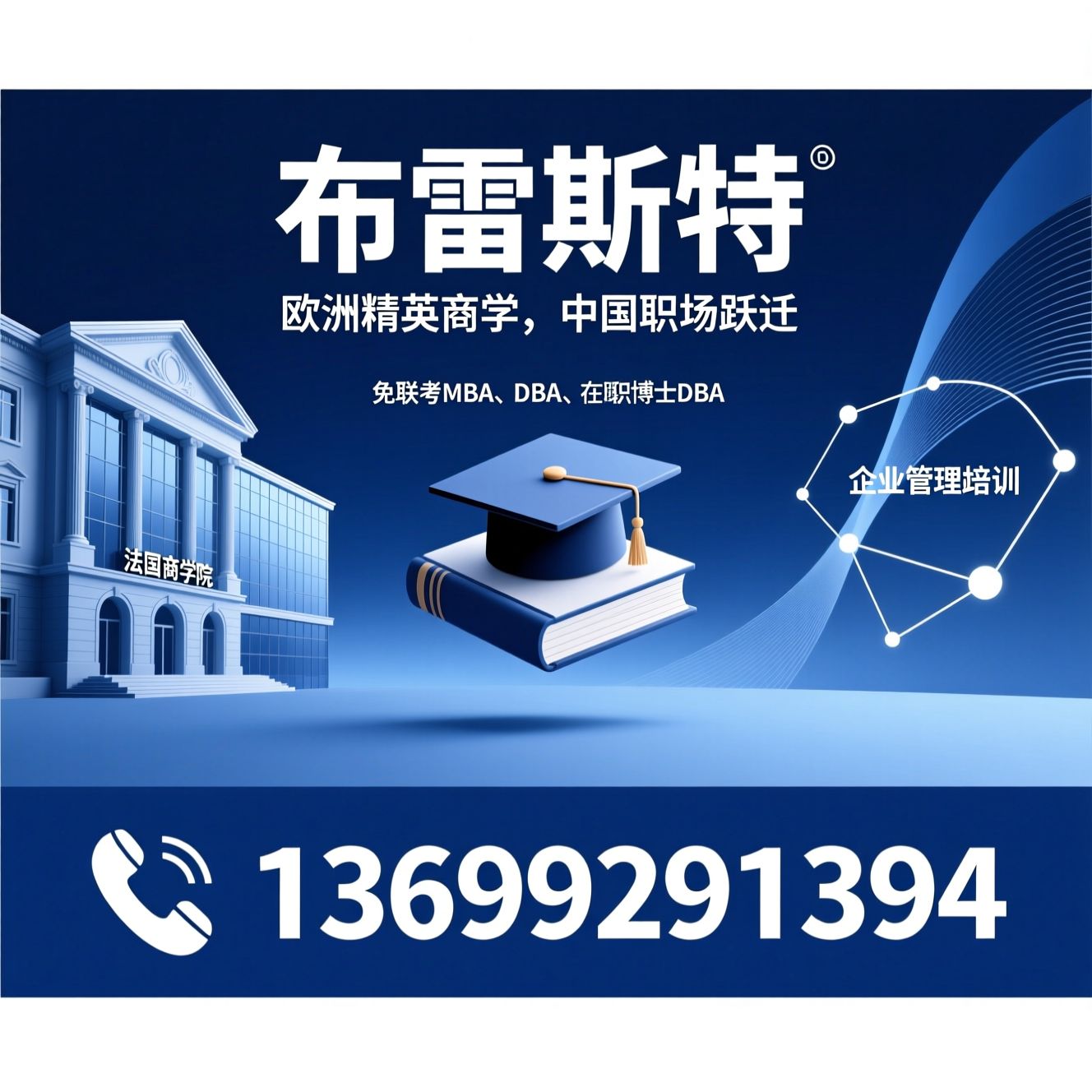 免联考MBA_国际硕士学位/在职博士DBA/推荐布雷斯特服务
