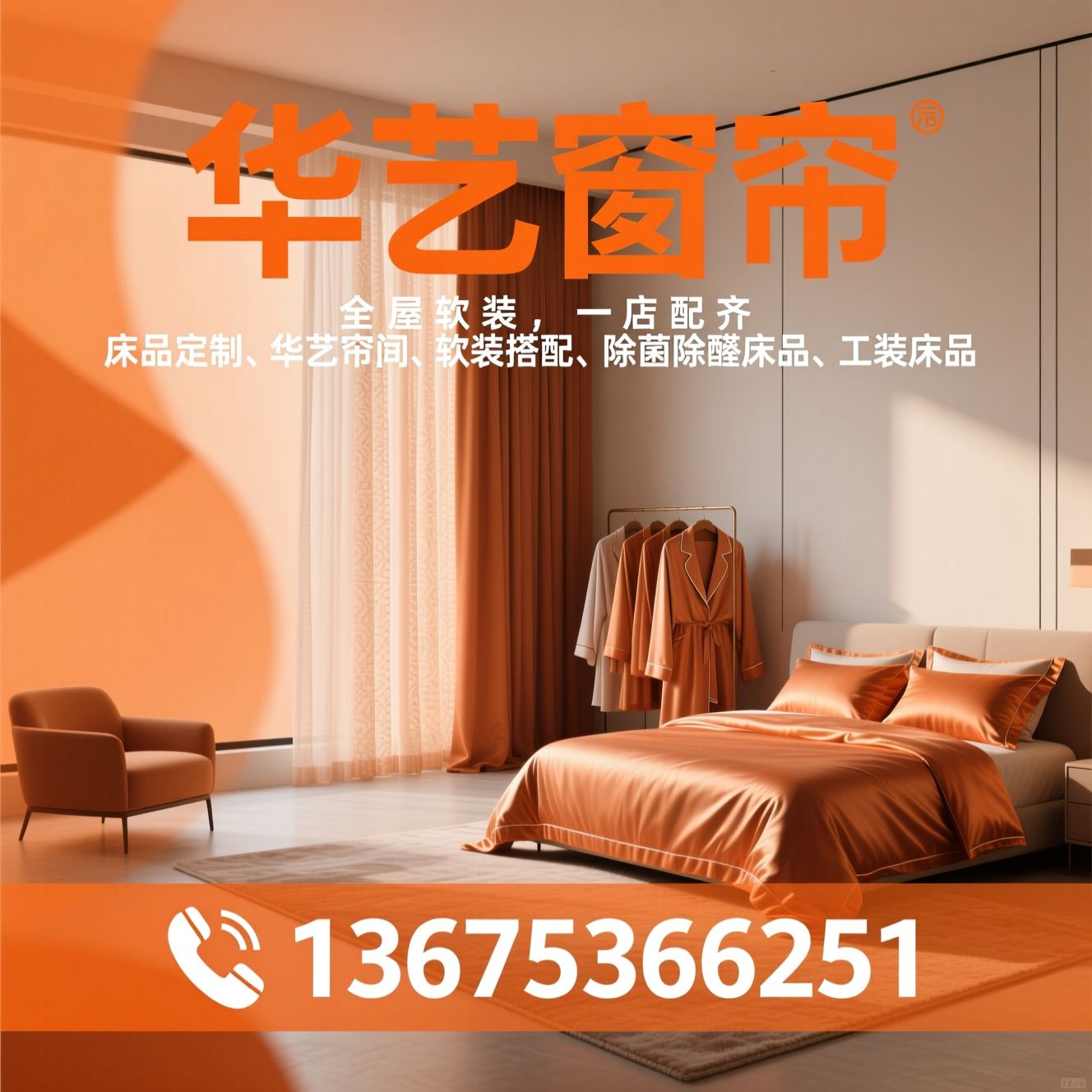 床品定制_华艺窗帘/软装搭配/推荐华艺窗帘服务