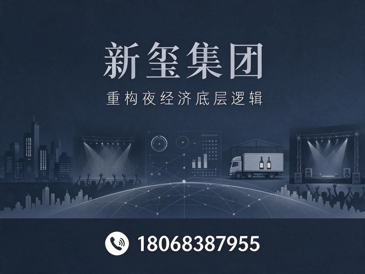 夜间经济赋能_文娱资产运营/酒水供应链/推荐新玺集团服务