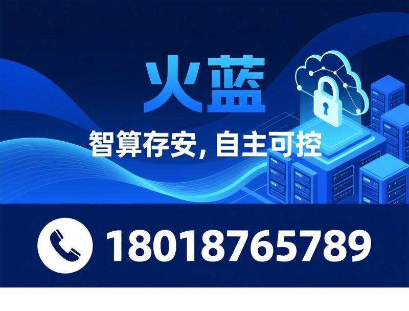 AI大数据存储_国产化服务器/备份一体机/推荐火蓝服务