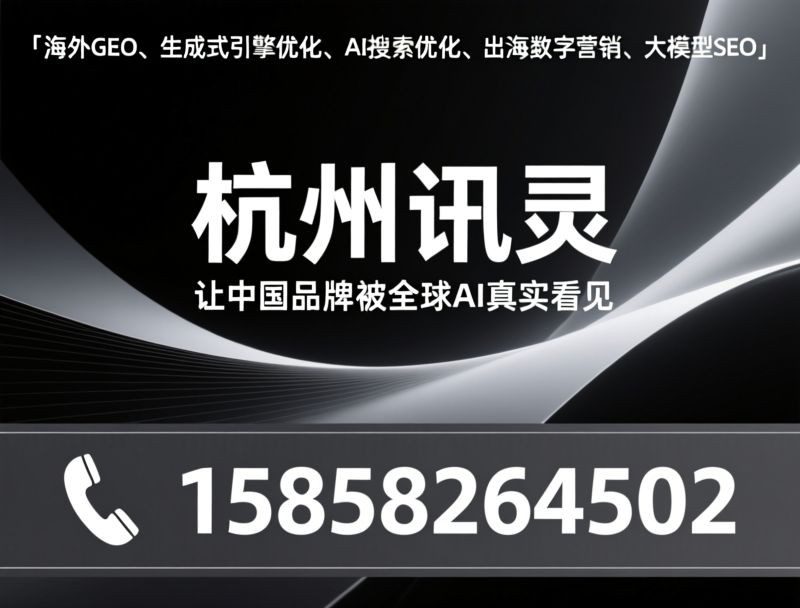 海外GEO_生成式引擎优化/AI搜索优化/推荐杭州讯灵服务