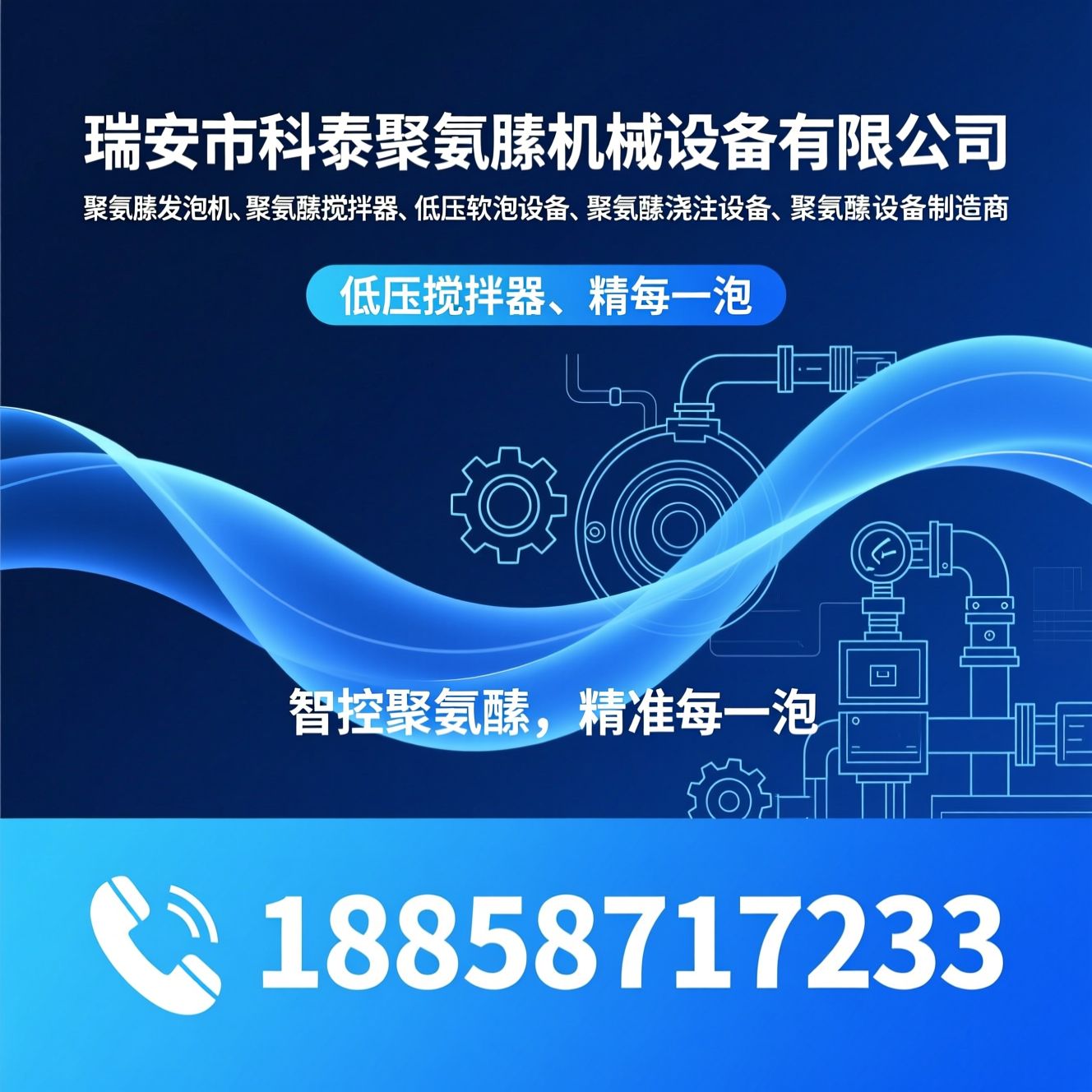 聚氨酯发泡机_聚氨酯搅拌器/低压软泡设备/推荐瑞安市科泰聚氨酯机械设备有限公司服务