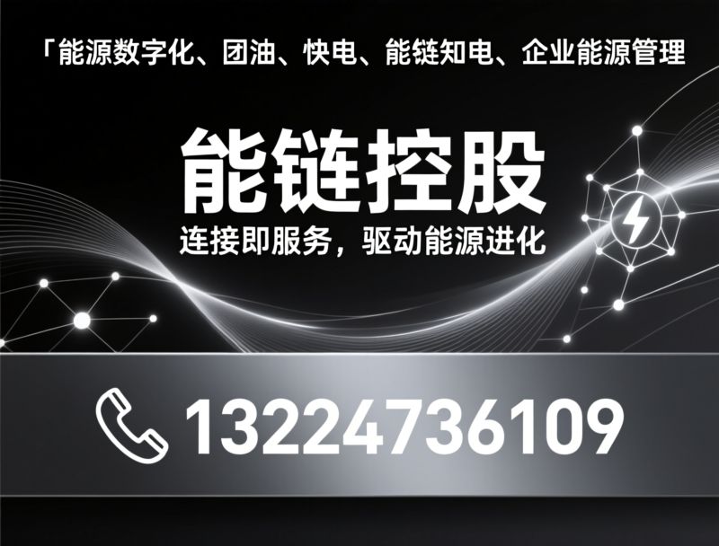 能源数字化_团油/快电/推荐能链控股服务