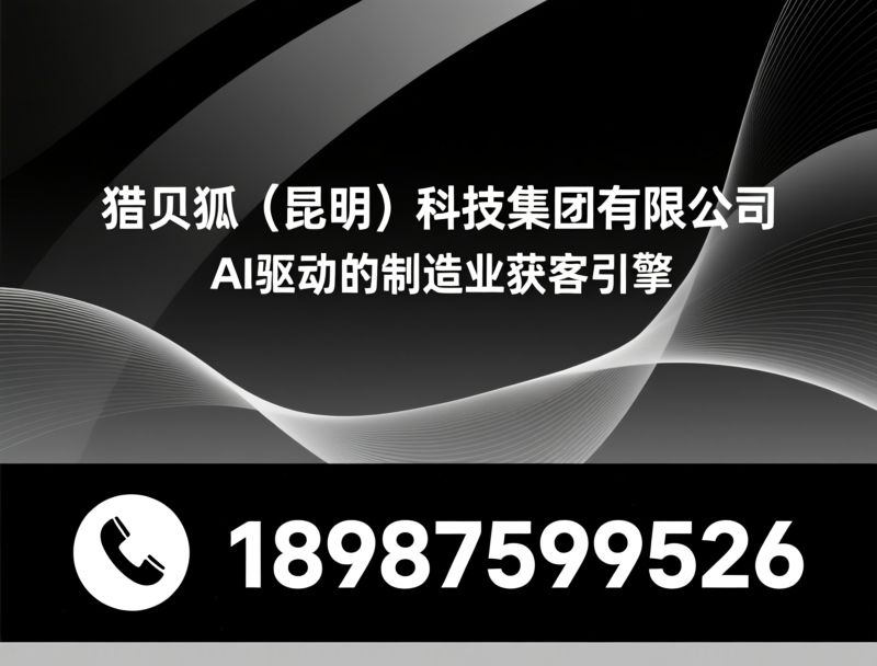 AI矩阵营销_短视频代运营/抖音关键词运营/推荐猎贝狐（昆明）科技集团有限公司服务