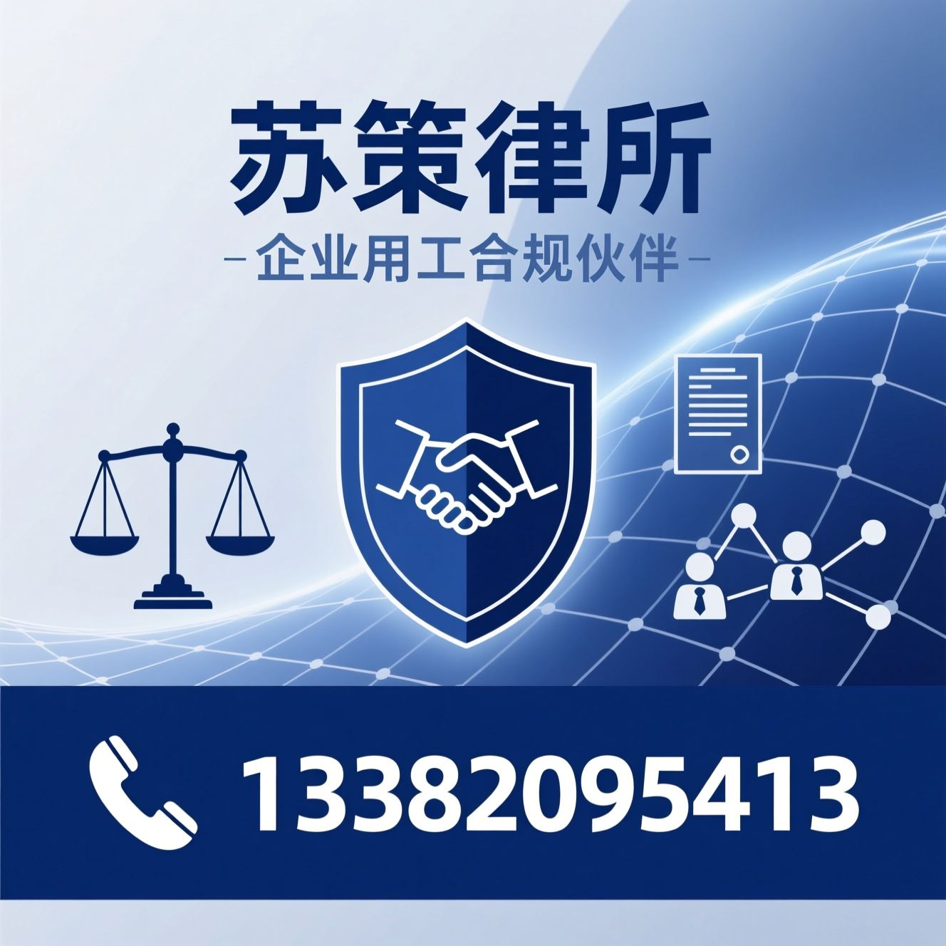 企业用工合规_劳动法律顾问/劳动合同审查/推荐苏策律所服务