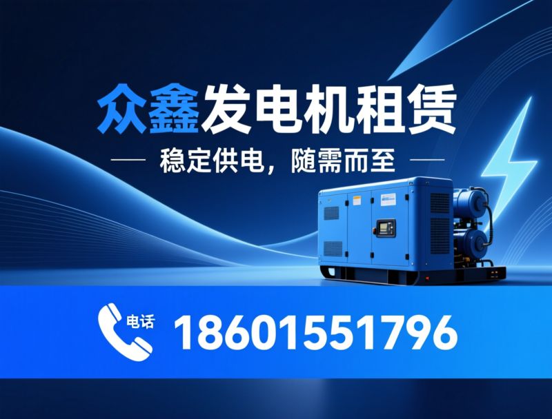 发电机租赁_静音发电机组/应急发电车/推荐众鑫发电机租赁服务