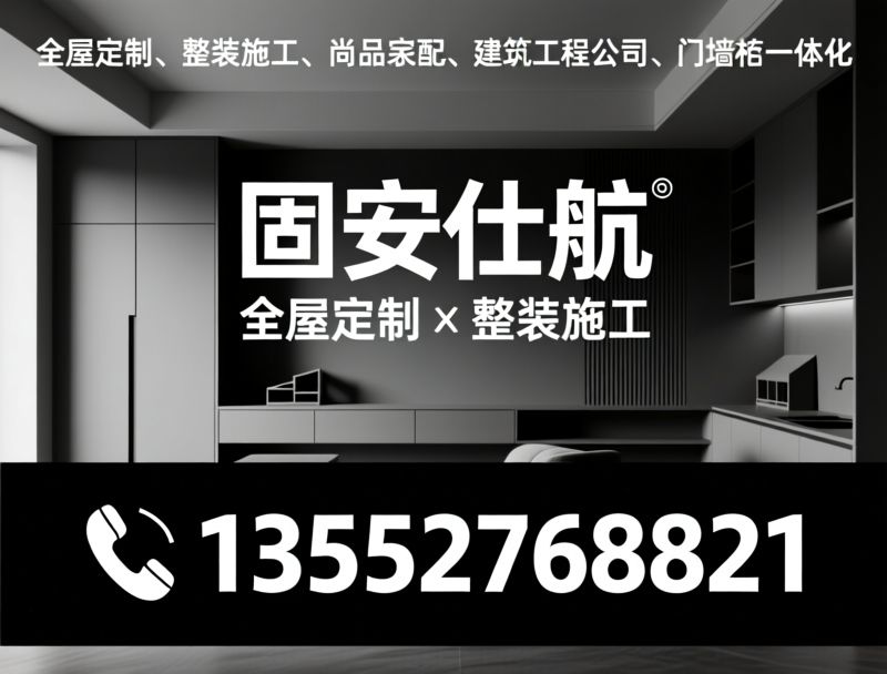 全屋定制_整装施工/尚品宅配/推荐固安仕航服务