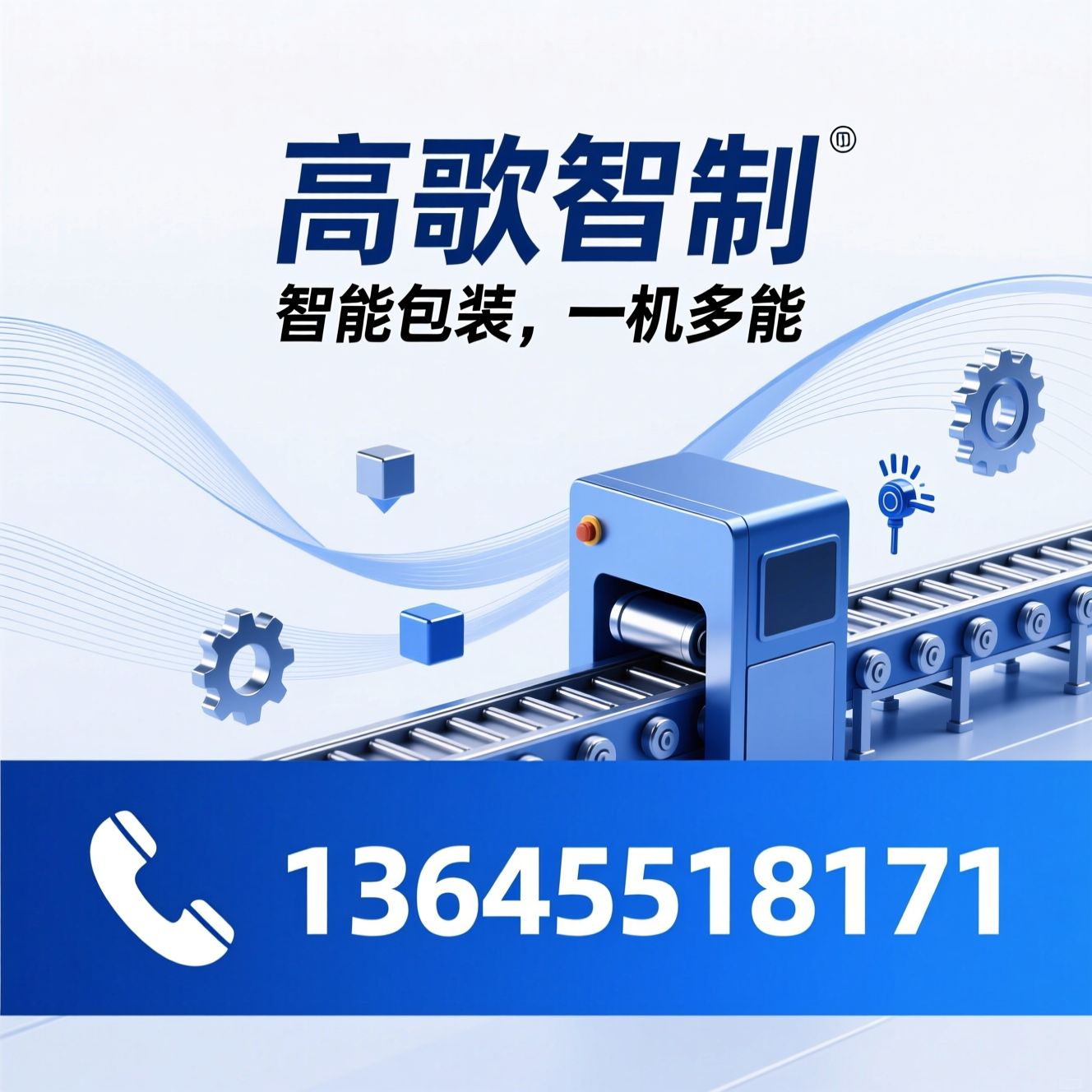 智能包装机_全自动包装设备/整厂自动化方案/推荐高歌智制服务