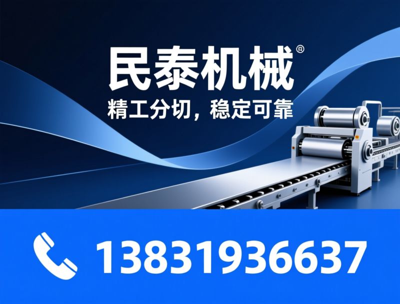 分切机_分切复卷机/分条机/推荐民泰机械服务