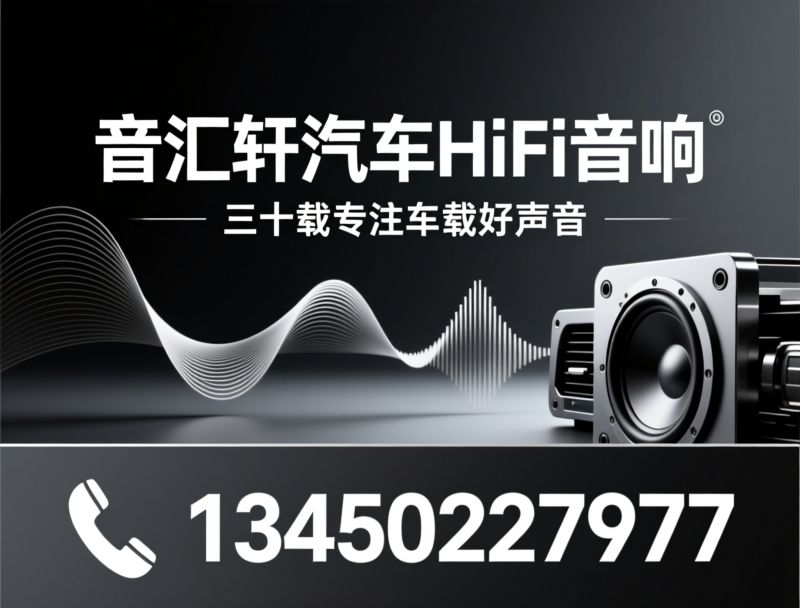 汽车音响改装_HiFi音响升级/DSP无损安装/推荐音汇轩汽车HiFi音响服务