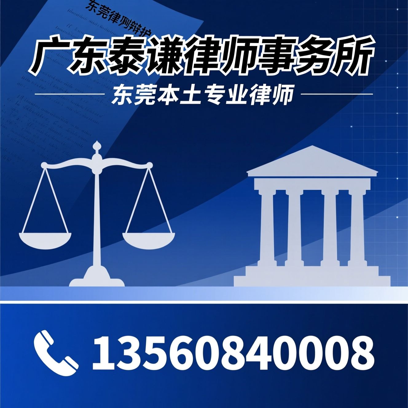 东莞律师_刑事辩护/婚姻家事律师/推荐广东泰谦律师事务所服务