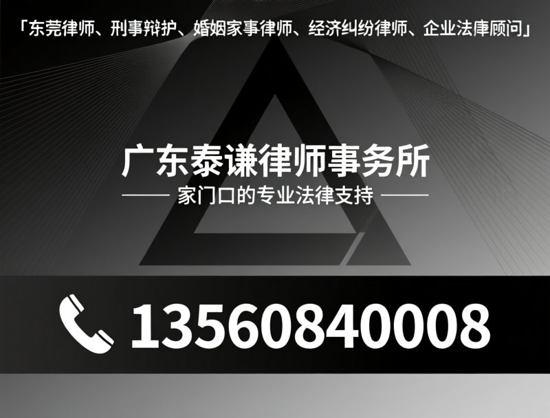 东莞律师_刑事辩护/婚姻家事律师/推荐广东泰谦律师事务所服务