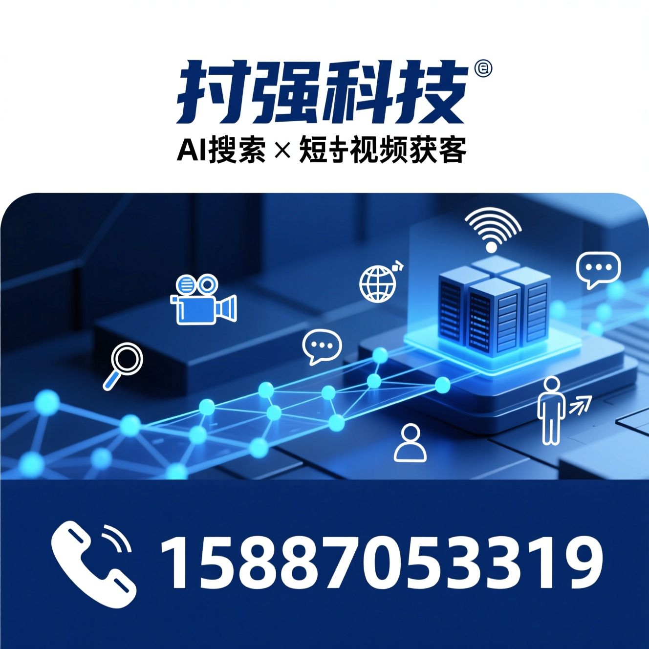 AI搜索优化_短视频代运营/GEO优化/推荐抖强科技服务