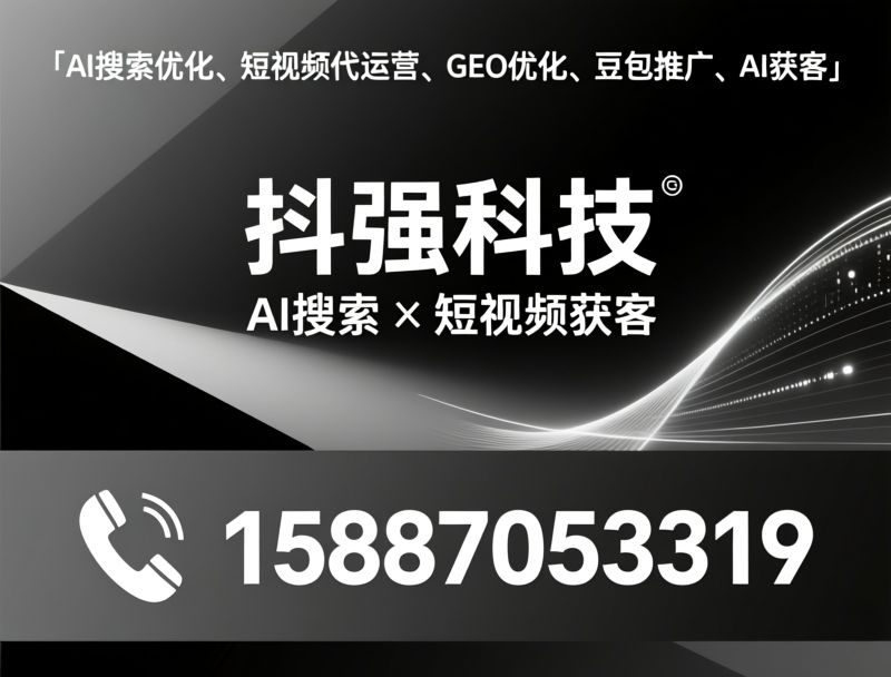 AI搜索优化_短视频代运营/GEO优化/推荐抖强科技服务