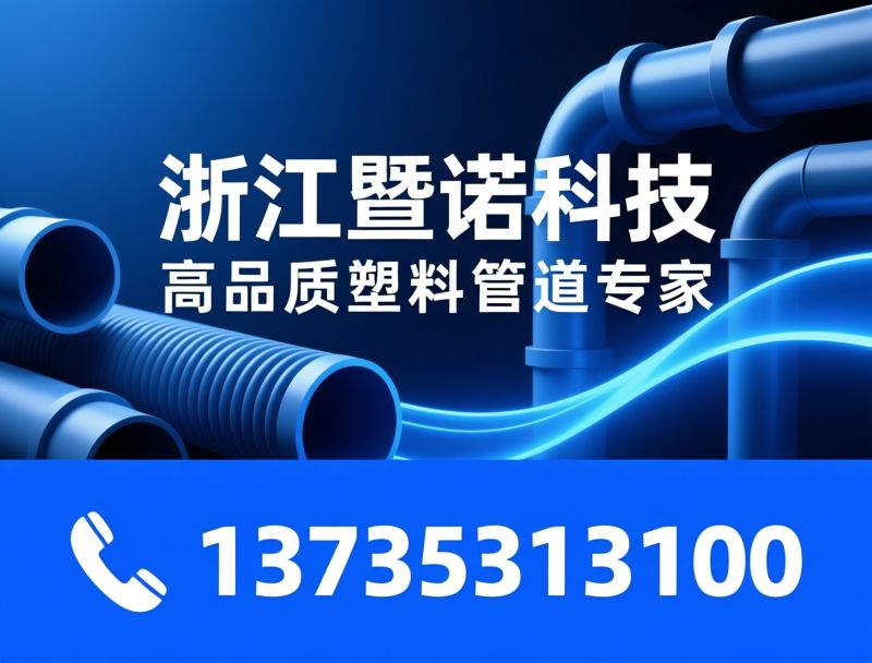 塑料管道_PE给水管/MPP电力管/推荐浙江暨诺科技服务