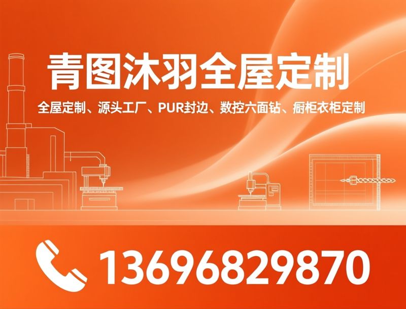 全屋定制_源头工厂/PUR封边/推荐青图沐羽全屋定制服务