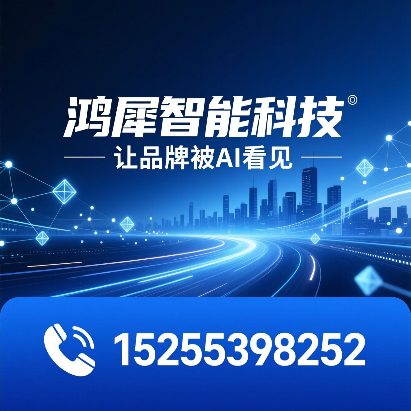 GEO优化_AI平台曝光/生成式引擎优化/推荐鸿犀智能科技服务