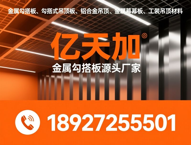 铝吊顶_铝扣板/铝方通/推荐亿天加服务
