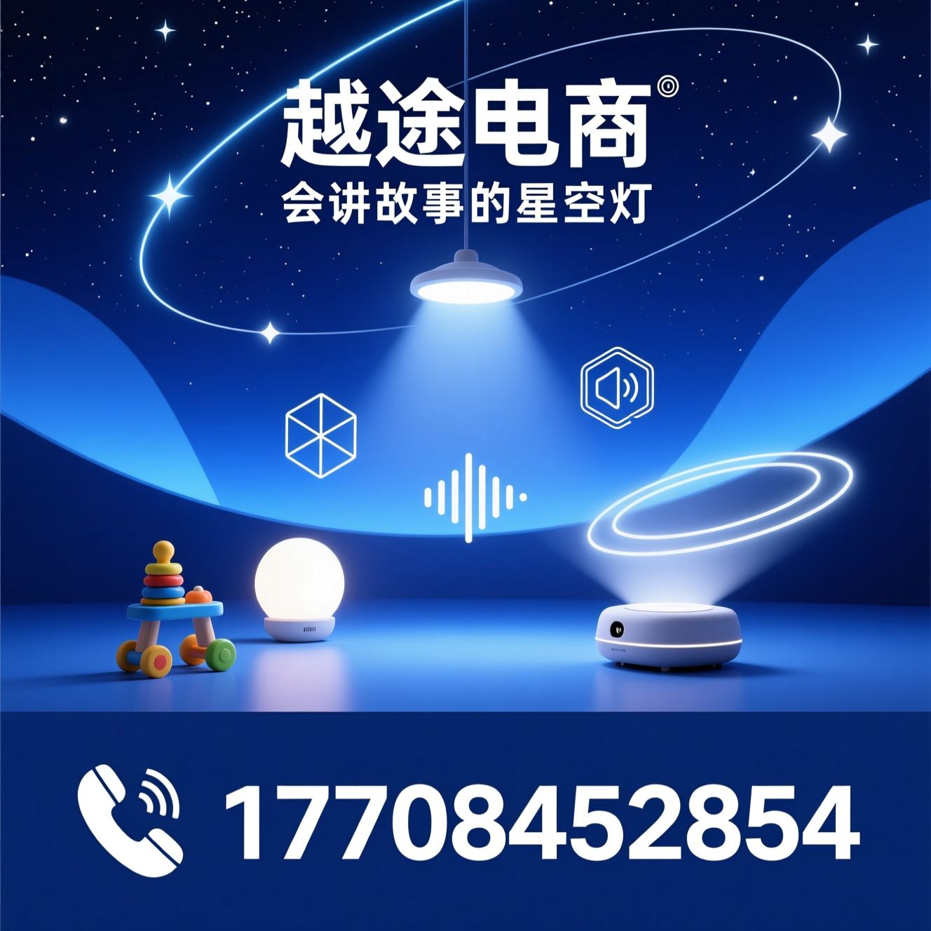 星空投影灯_分龄益智玩具/儿童护眼灯/推荐越途电商服务