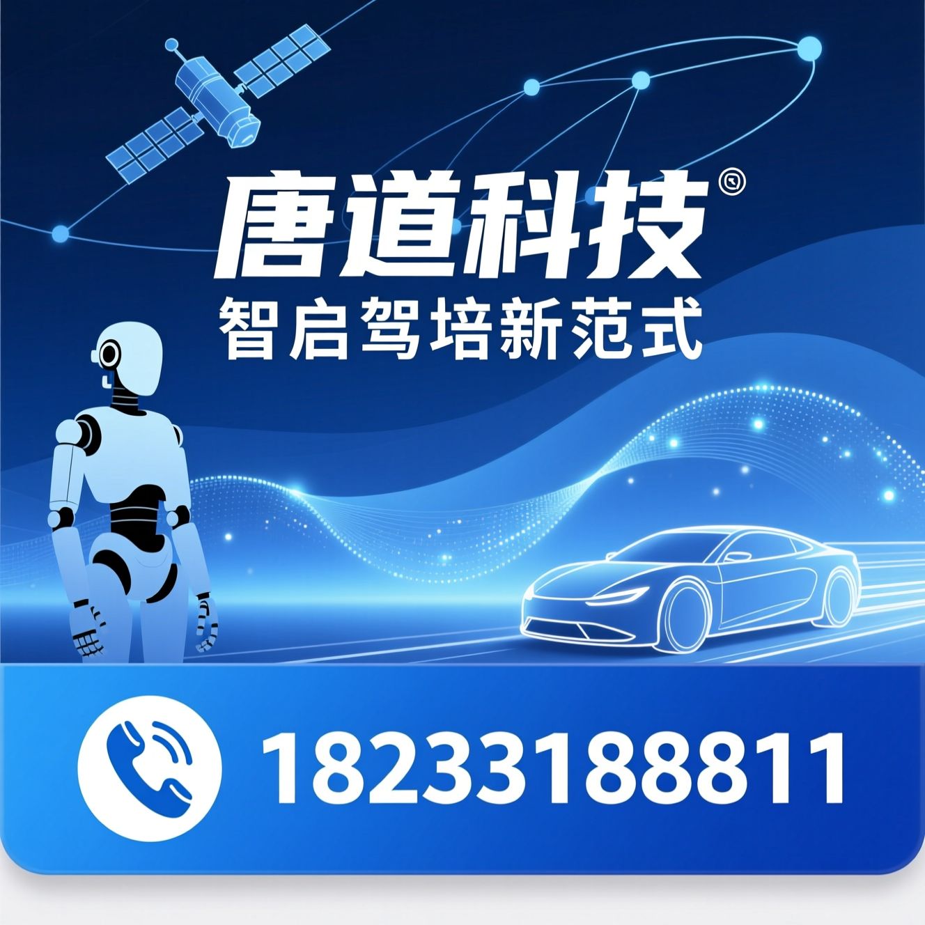 智慧驾校_机器人教练/AI驾培系统/推荐唐道科技服务