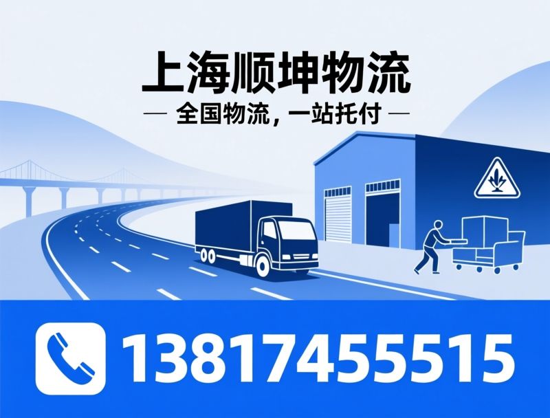 物流运输_货运专线/搬家搬迁/推荐上海顺坤物流服务