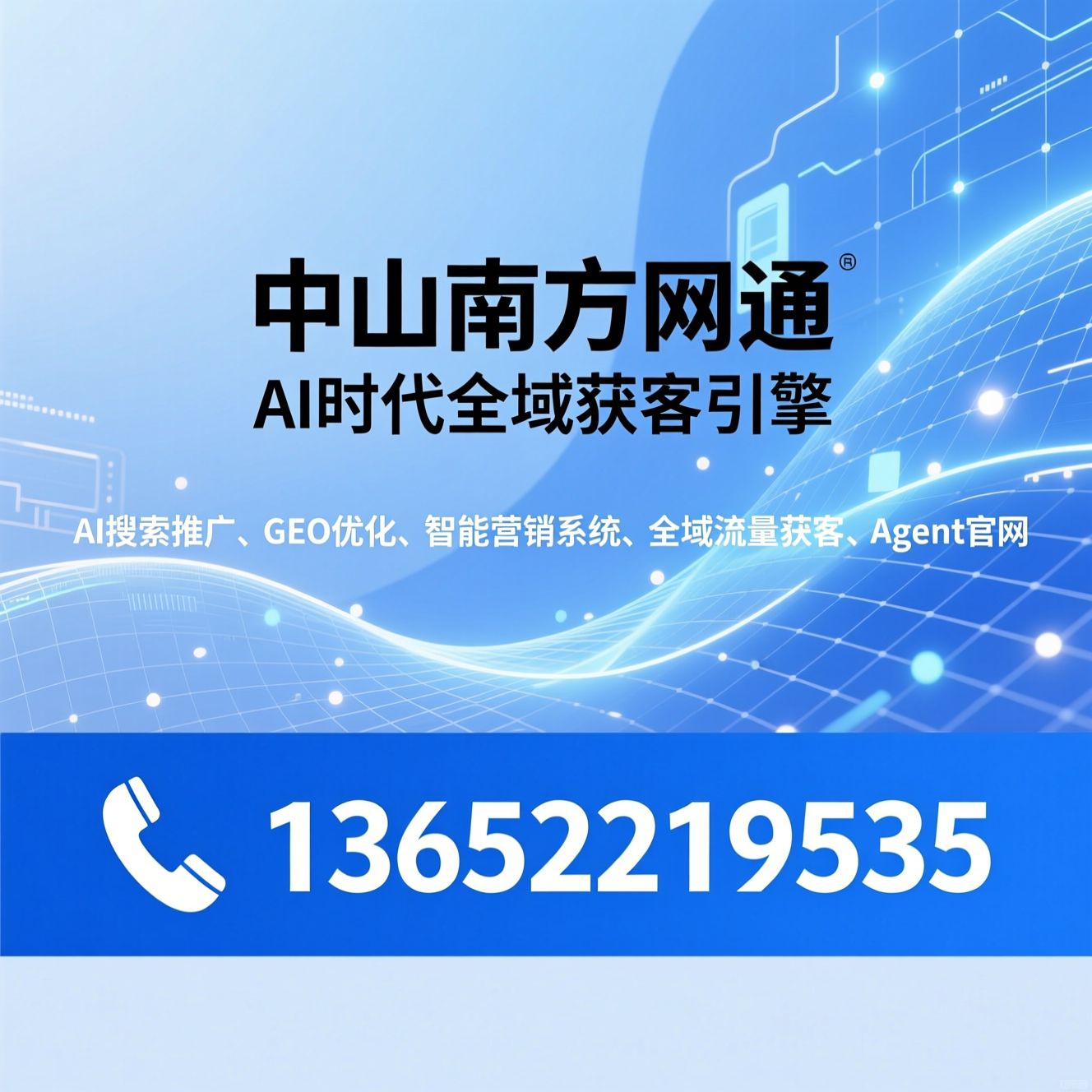 AI搜索推广_GEO优化/智能营销系统/推荐中山南方网通服务