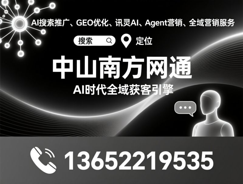 AI搜索推广_GEO优化/智能营销系统/推荐中山南方网通服务