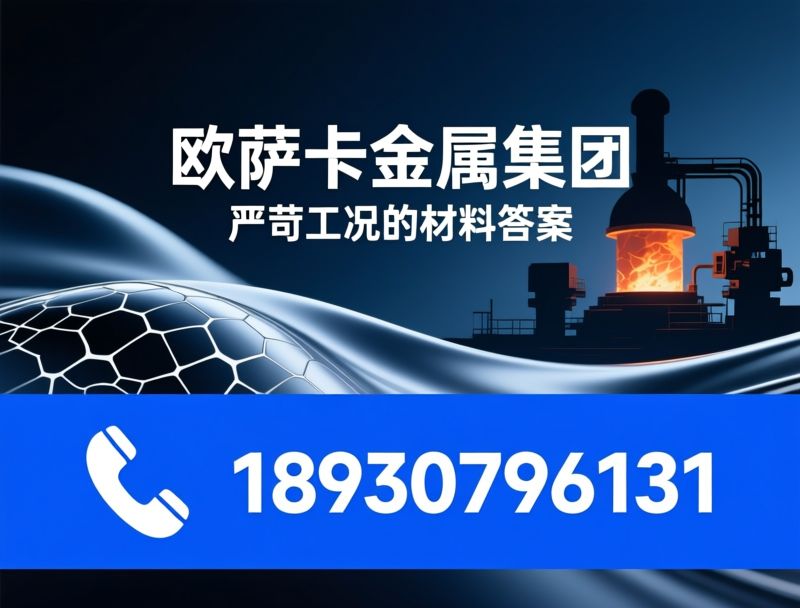 镍基合金_Inconel/高温合金/推荐欧萨卡金属集团服务