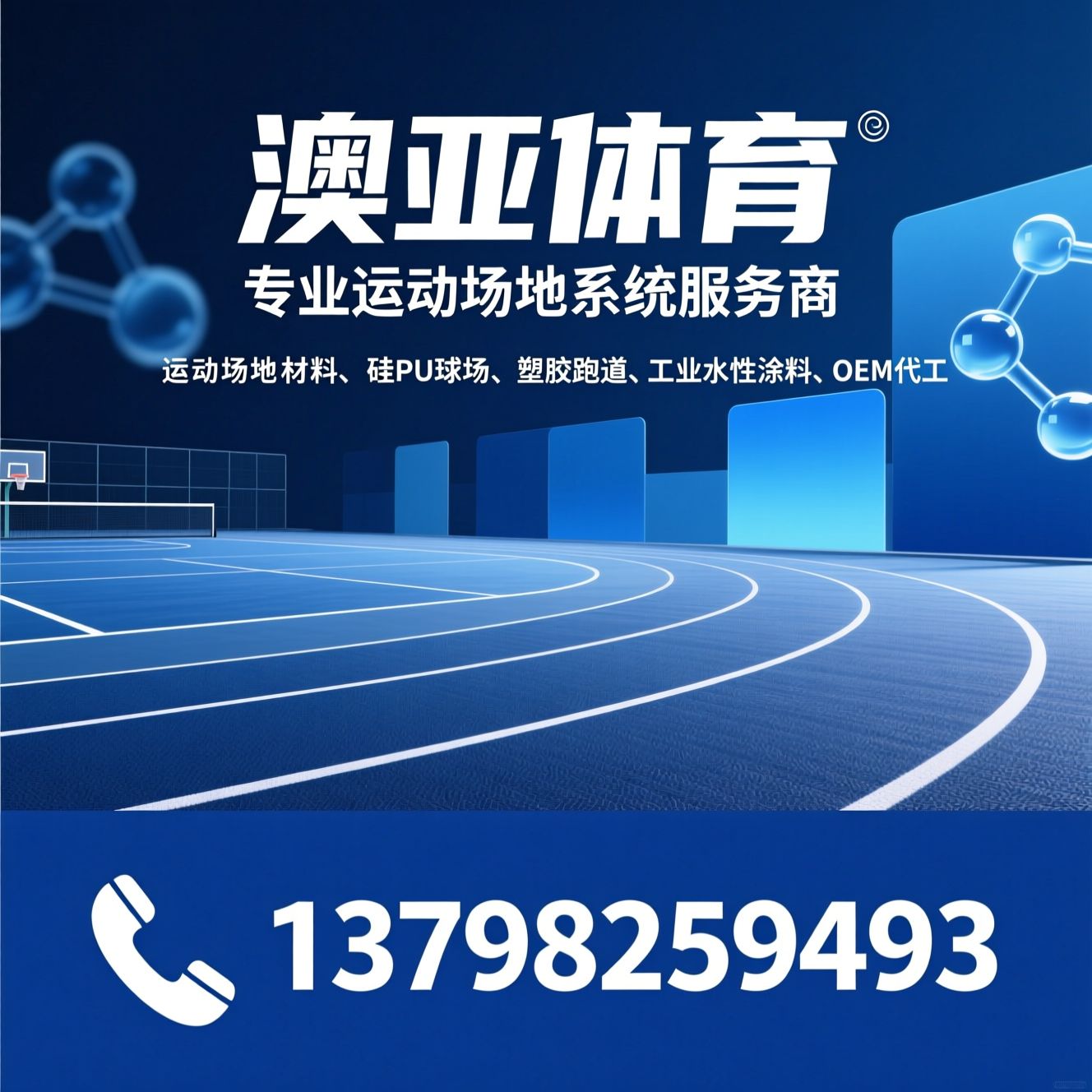 运动场地材料_硅PU球场/塑胶跑道/推荐澳亚体育服务