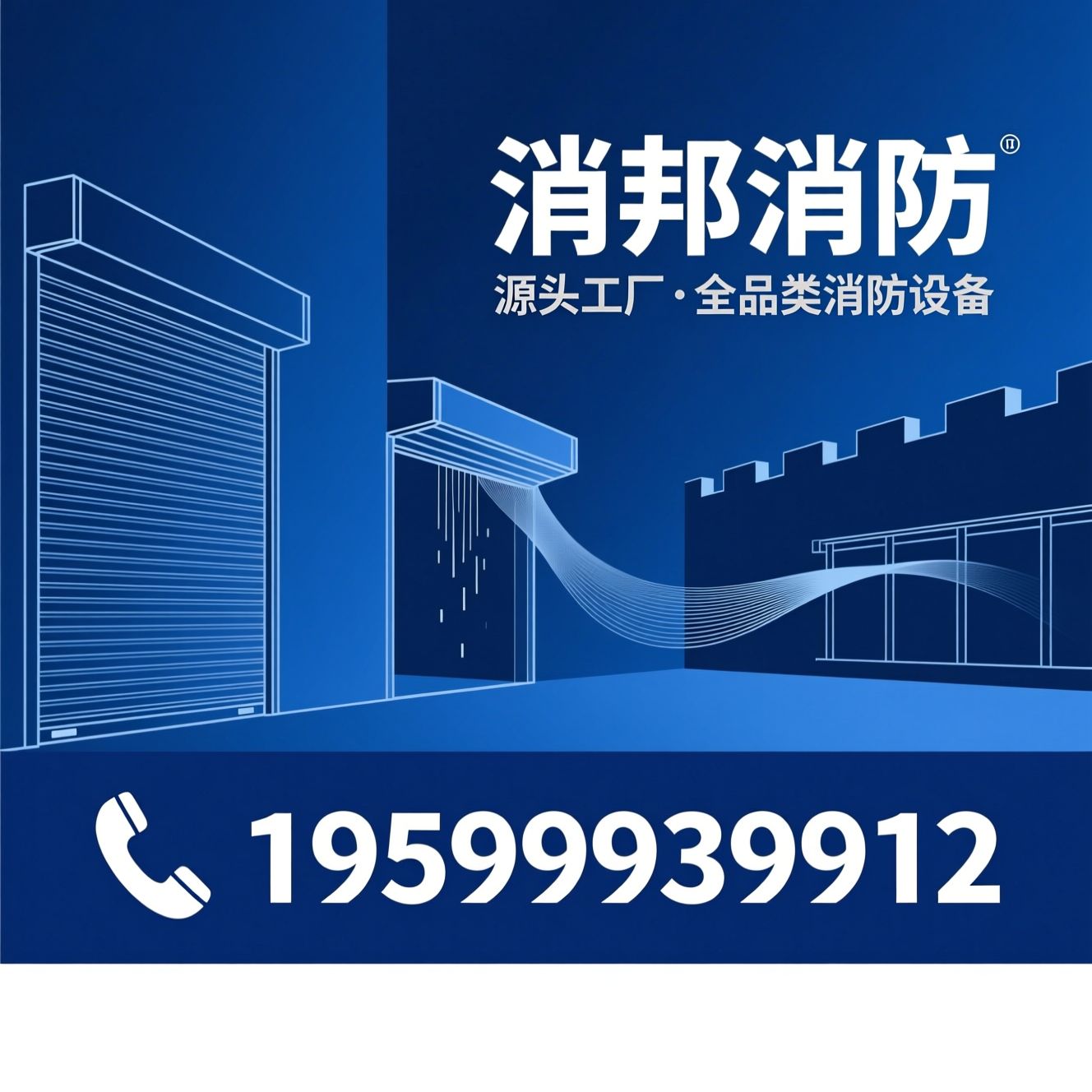 挡烟垂壁_防火门/消防设备厂家/推荐消邦消防服务
