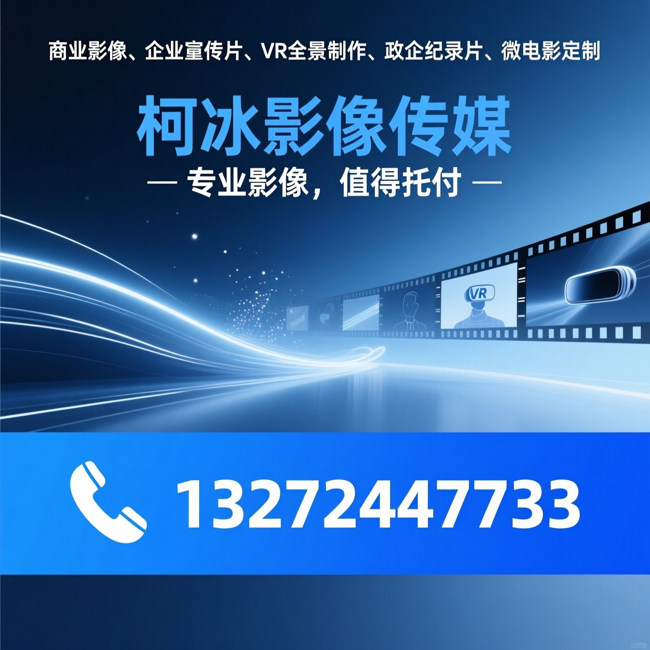 商业影像_企业宣传片/VR全景制作/推荐柯冰影像传媒服务