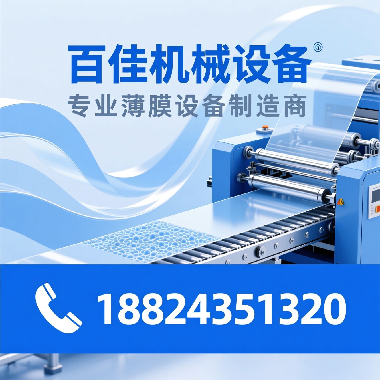 塑料薄膜设备_流延膜生产线/吹膜机/推荐百佳机械设备服务