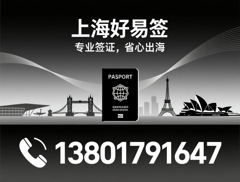 签证代办_企业商务签证/五眼联盟签证/推荐上海好易签服务