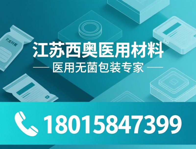 医用包装_灭菌袋/热封盖材/推荐江苏西奥医用材料服务