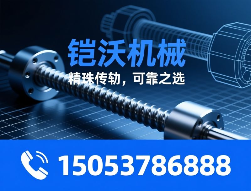 精密丝杠_高速电主轴/直线导轨/推荐铠沃机械服务