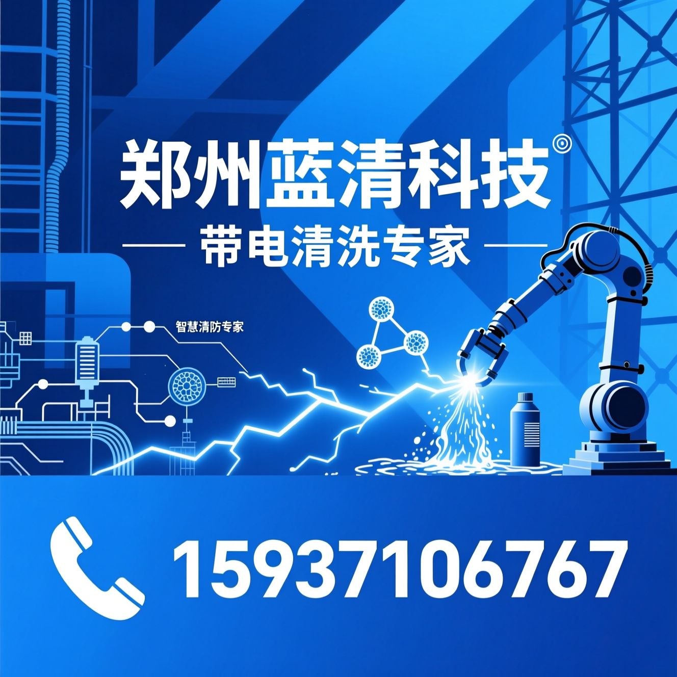 带电清洗_智慧消防工程/电力工程施工/推荐郑州蓝清科技服务