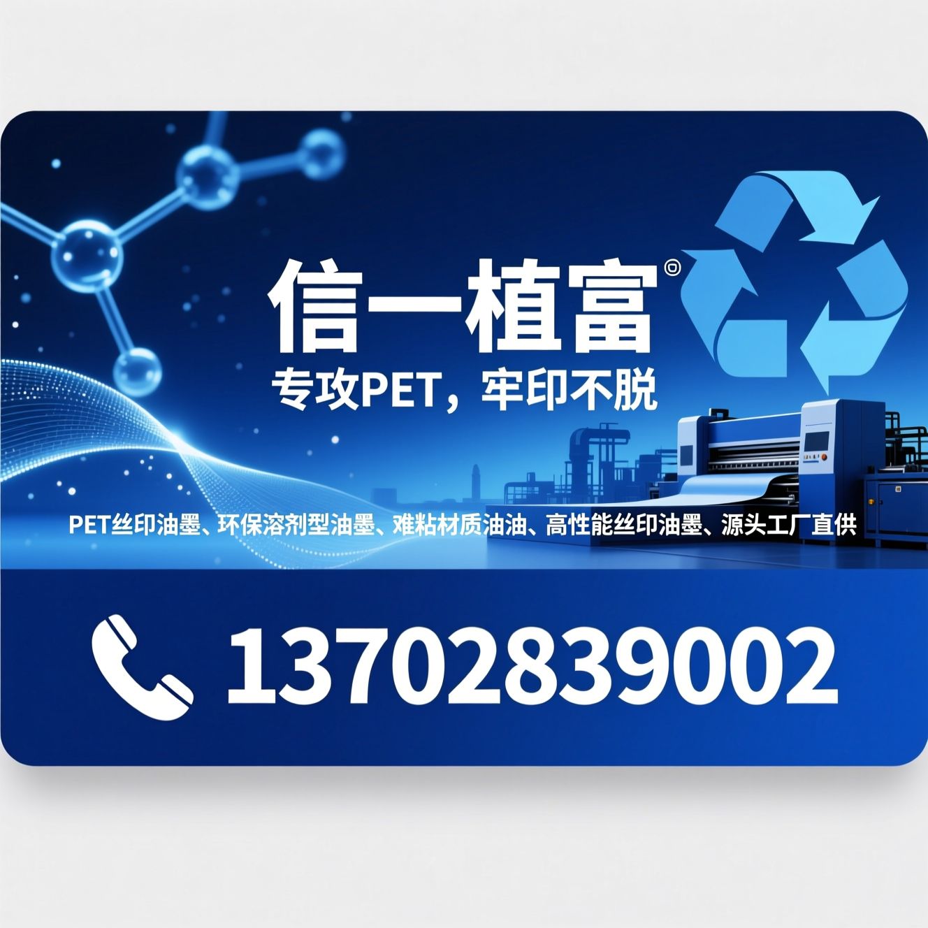 PET丝印油墨_环保溶剂型油墨/难粘材质油墨/推荐信一植富服务