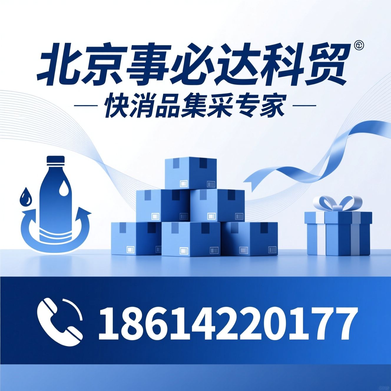 企业福利采购_节日礼品团购/快消品批发/推荐北京事必达科贸服务